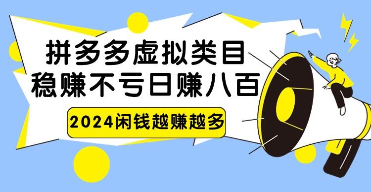 2024拼多多虚拟类目，日赚八百无本万利-创薯资源