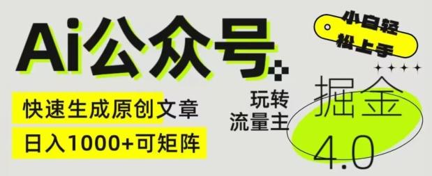 Ai公众号掘金4.0，玩转公众号流量主，快速生成原创文章，可矩阵【揭秘】-创薯资源