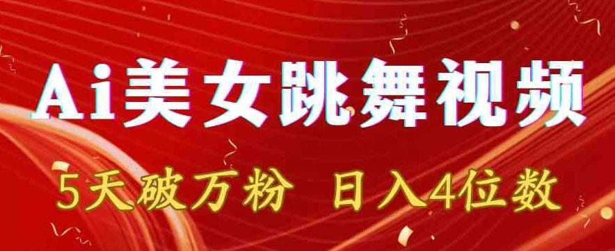 靠Ai美女跳舞视频，5天破万粉，日入4位数，多种变现方式【揭秘】-创薯资源