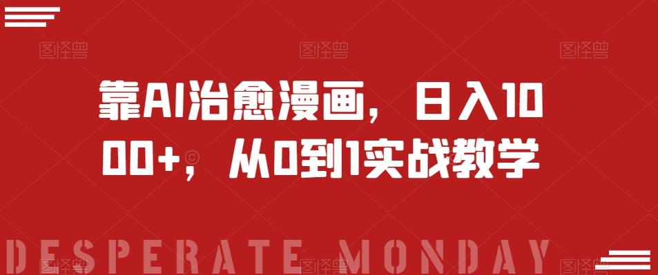 靠AI治愈漫画，日入1000+，从0到1实战教学【揭秘】-创薯资源