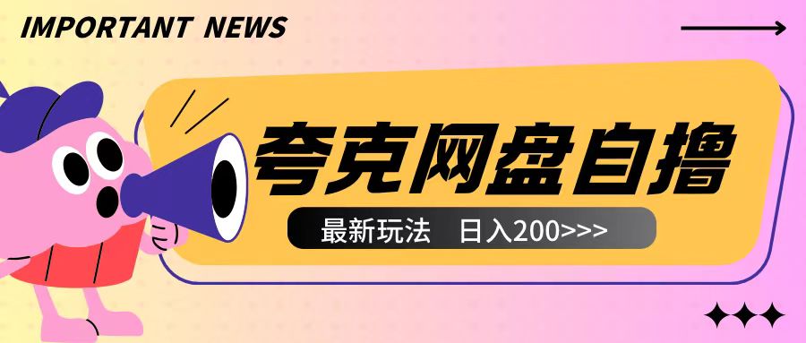 全网首发夸克网盘自撸玩法无需真机操作，云机自撸玩法2个小时收入200+【揭秘】-创薯资源