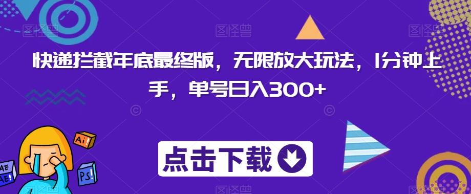 快递拦截年底最终版，无限放大玩法，1分钟上手，单号日入300+-创薯资源