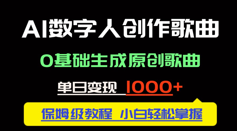 中视频新风口：AI数字人创作歌曲。0基础生成原创歌曲，单日变现1000＋-创薯资源