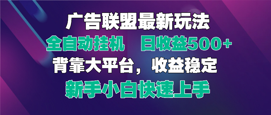 2025广告联盟最新玩法，单机单日500+全自动挂机可矩阵放大，新手小白快…-创薯资源