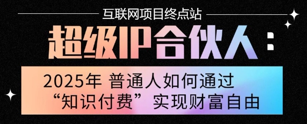 2025年普通人唯一能翻身的项目”：不做韭菜，做镰刀！零基础也能月挣10个w【揭秘】-创薯资源