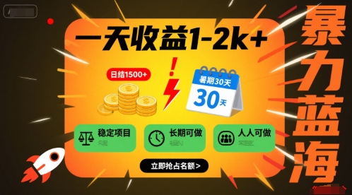 一天收益1-2k+ 稳定项目，暑期暴力蓝海项目，长期稳定，人人可做【揭秘】-创薯资源