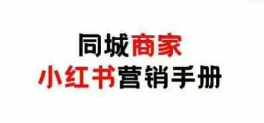 同城商家小红书营销手册，小红书0成本引爆线下流量-创薯资源