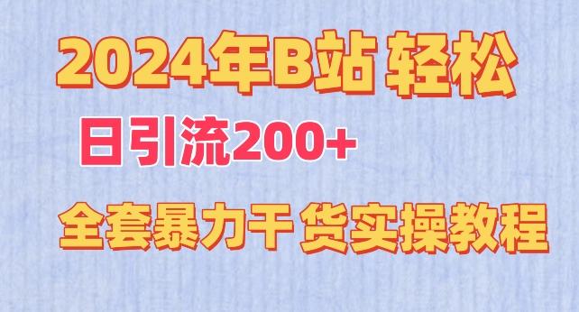 2024年B站轻松日引流200+的全套暴力干货实操教程【揭秘】-创薯资源