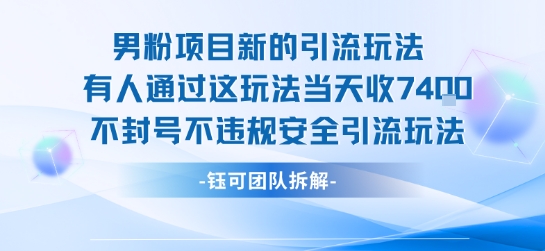 男粉项目新的引流玩法有人通过这玩法当天收了7.4k不封号不违规安全引流玩法-创薯资源