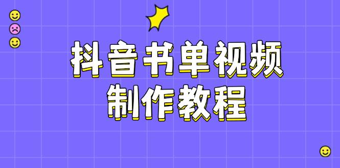 抖音书单视频制作教程，涵盖PS、剪映、PR操作，热门原理，助你账号起飞-创薯资源