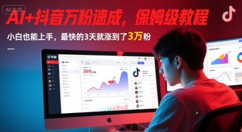 AI+抖音万粉速成，保姆级教程，小白也能上手，最快的3天就涨到了3万粉(更新)-创薯资源