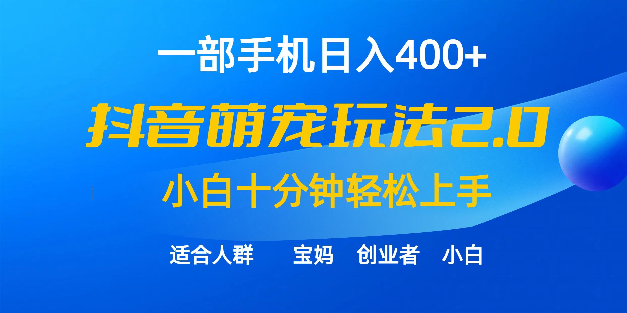 (9540期)一部手机日入400+，抖音萌宠视频玩法2.0，小白十分钟轻松上手(教程+素材)-创薯资源