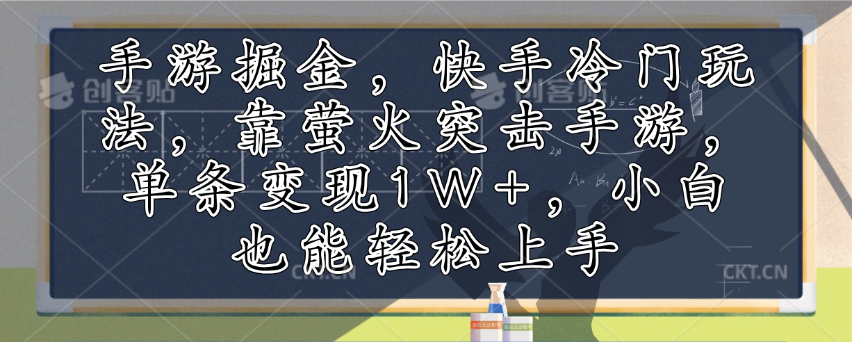 手游掘金，快手冷门玩法，靠萤火突击手游，单条变现1W+，小白也能轻松上手-创薯资源