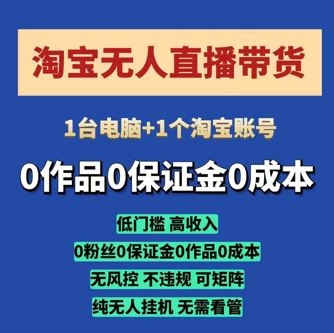 淘宝无人直播带货项目，纯无人挂JI，一台电脑，无需看管，开播即变现，低门槛 高收入-创薯资源