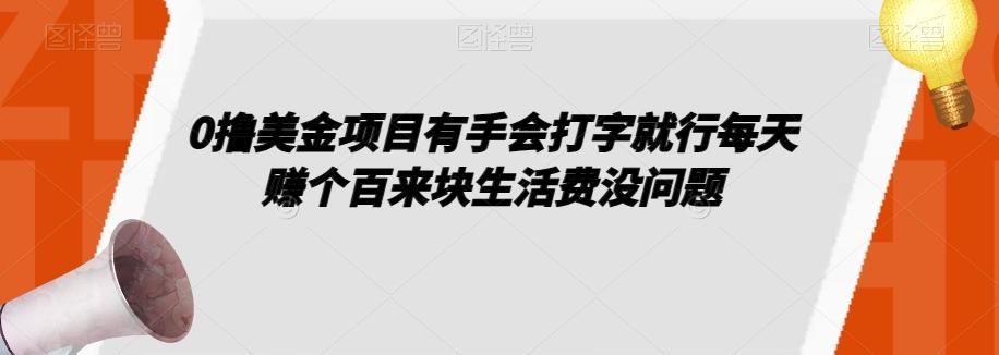 0撸美金项目有手会打字就行每天赚个百来块生活费没问题【揭秘】-创薯资源