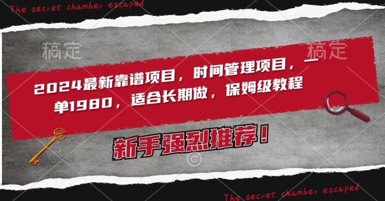 2024最新靠谱项目，时间管理项目，收徒一单1980，适合长期做，保姆级教程【揭秘】-创薯资源