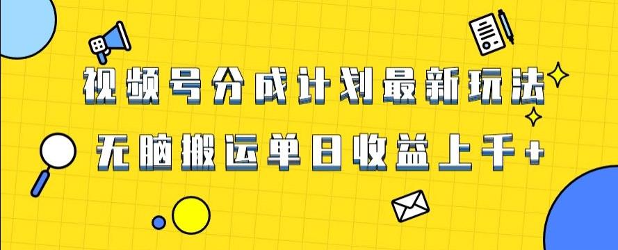 视频号最新爆火赛道玩法，只需无脑搬运，轻松过原创，单日收益上千【揭秘】-创薯资源