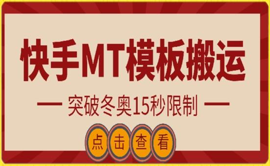快手搬运技术：MT模板搬运，突破冬奥15秒限制【揭秘】-创薯资源