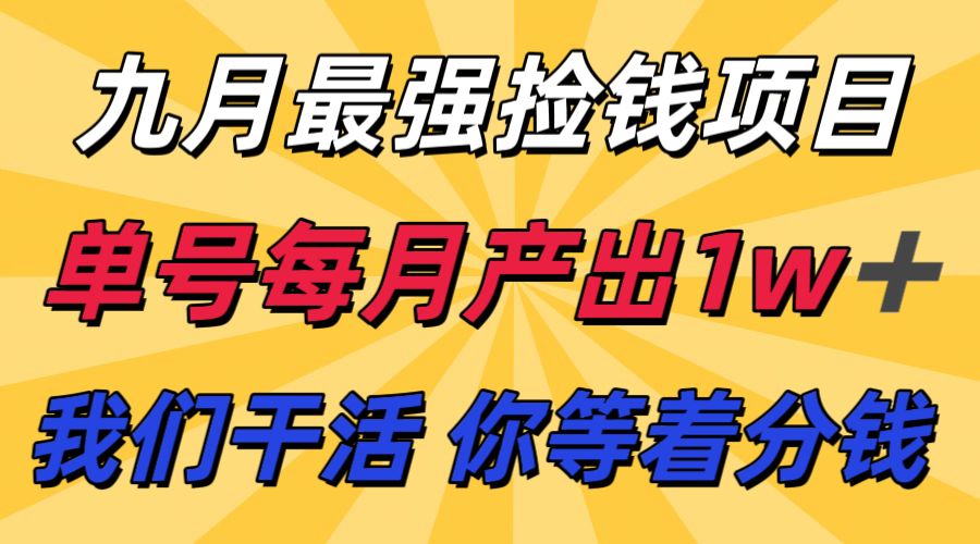 九月最强捡钱项目！ 支付宝分成代运营，我们干活，你分钱！单号月产1w+-创薯资源