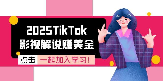 2025TikTok影视解说赚美金，账号注册全流程，中视频计划变现原理-创薯资源