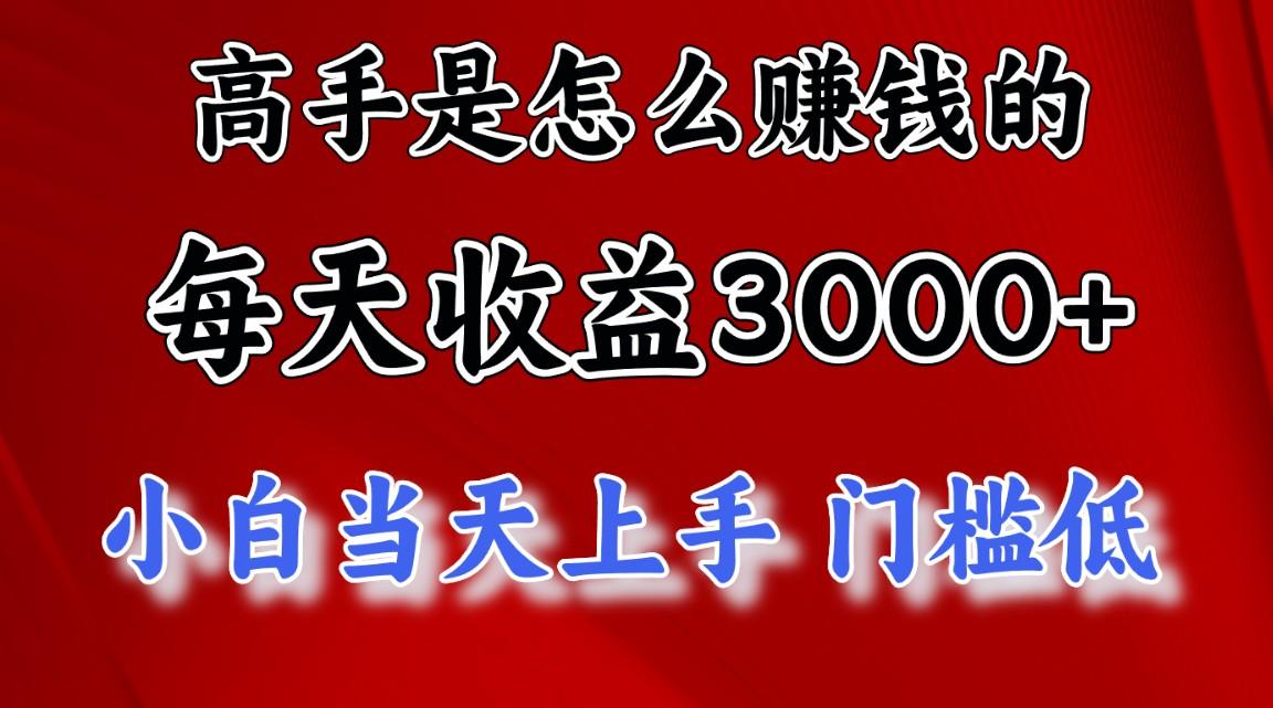 高手是怎么赚钱的，一天收益3000+ 这是穷人逆风翻盘的一个项目，非常稳…-创薯资源