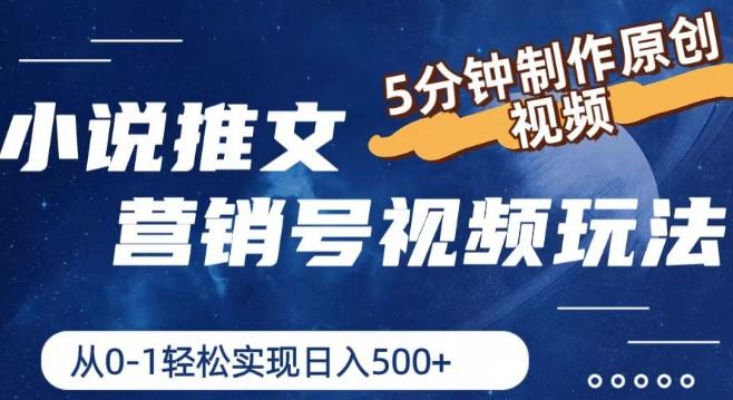 小说推文营销号视频玩法，5分钟制作原创视频，从0到1轻松实现日入5张【揭秘】-创薯资源