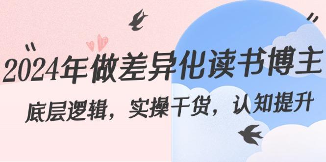 2024年做差异化读书博主：底层逻辑，实操干货，认知提升(29节)-创薯资源