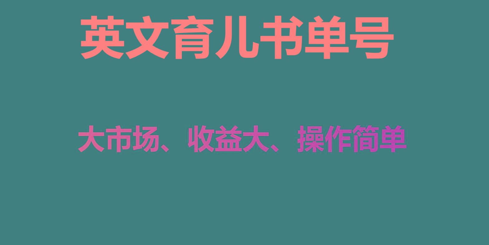 英文育儿书单号实操项目，刚需大市场，单月涨粉50W，变现20W-创薯资源