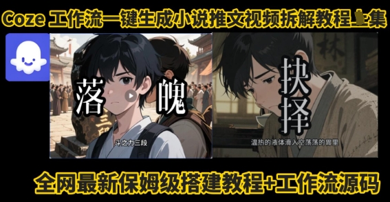 coze工作流一键生成小说推文视频搭建拆解教程，无需剪辑，无需拍摄写文案智能体拆解-创薯资源