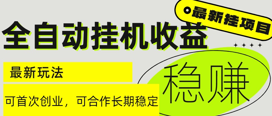 6月最新全自动挂机项目日入2000+长期稳定收益-创薯资源