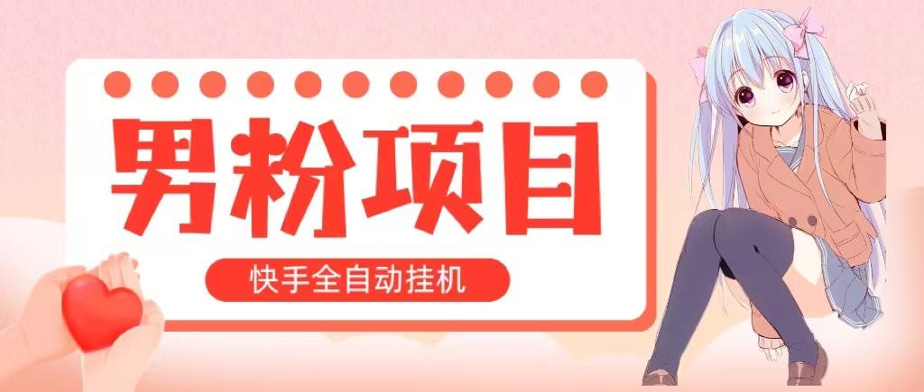全自动成交 快手挂机 小白可操作 轻松日入1000+ 操作简单 当天见收益-创薯资源