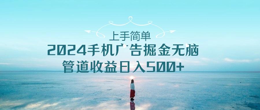 2024手机告点击广告掘金，上手简单无脑管道收益日入500+-创薯资源