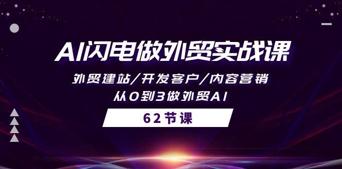 (10049期)AI闪电做外贸实战课，外贸建站/开发客户/内容营销/从0到3做外贸AI-62节-创薯资源
