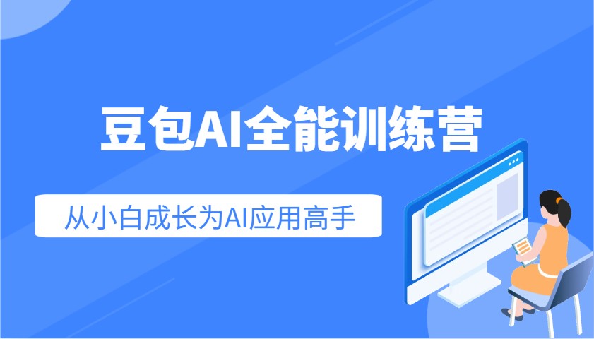豆包AI全能训练营：快速掌握AI应用技能，从入门到精通从小白成长为AI应用高手-创薯资源
