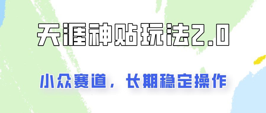 容易出结果的天涯神贴项目2.0，实操一天200+，更加稳定和正规！-创薯资源