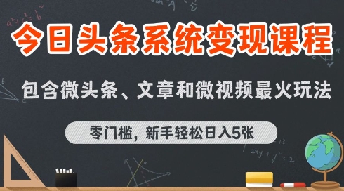 今日头条AI玩法系统课程，最新前沿变现玩法拆解，零门槛，新手轻松日入5张-创薯资源