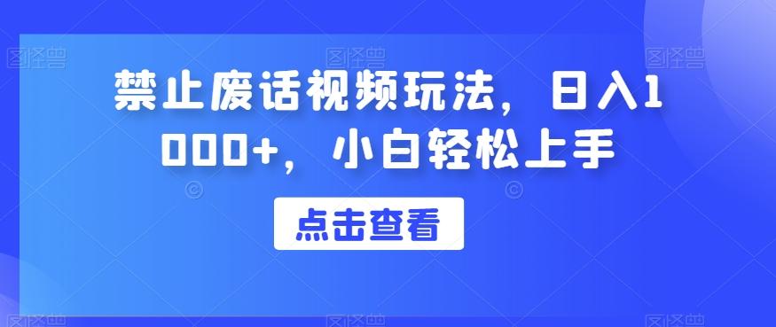 禁止废话视频玩法，日入1000+，小白轻松上手-创薯资源