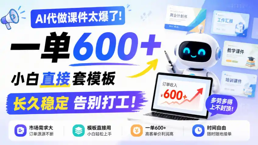 AI代做课件太爆了！一单600+，小白直接套模板，长久稳定告别打工！【揭秘】-创薯资源