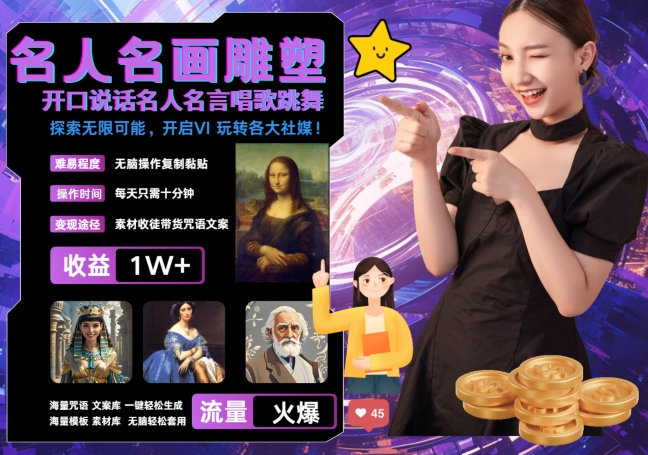 世界名画名人名言超强反转唱歌跳舞说话 吸睛火爆流量爆炸 每天三分钟 轻松月入破W-创薯资源