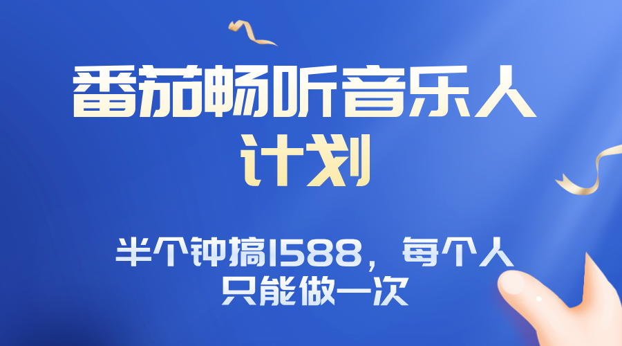 番茄音乐人计划，30分钟撸1588，每个人只能薅一次平台的羊毛-创薯资源