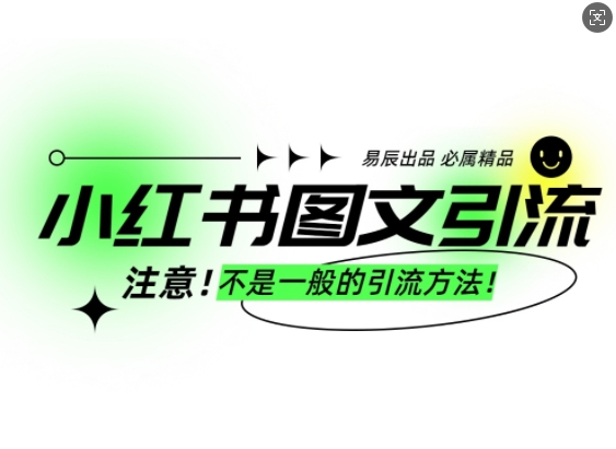 小红书图文引流创业粉，最稳引流方法，日引300+可批量操作-创薯资源