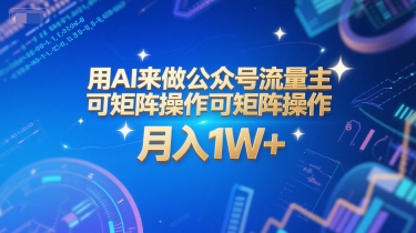 用AI来做公众号流量主，可矩阵操作，月入1W+，系统课【附工具指令】-创薯资源
