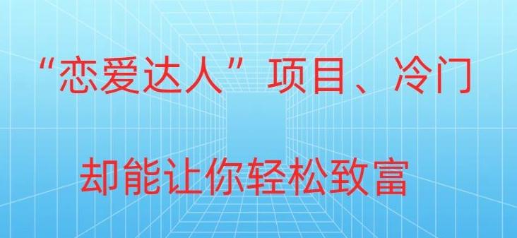 冷门暴利“恋爱达人”项目，0门槛，轻松日入200+-创薯资源