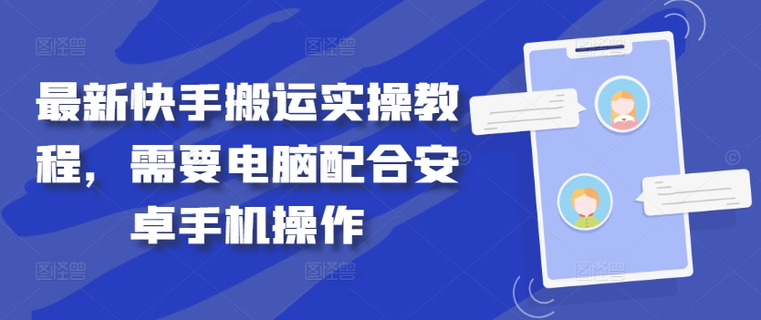 最新快手搬运实操教程，需要电脑配合安卓手机操作-创薯资源