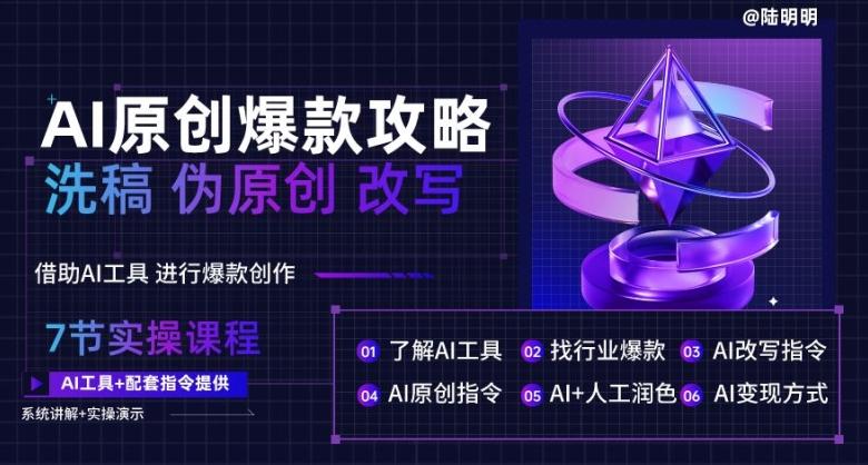 AI原创爆款攻略，洗稿改写伪原创必备，轻松创作10万+爆款文案【揭秘】-创薯资源
