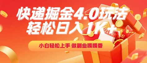 快递掘金4.0玩法，轻松日入1K+，小白轻松上手，做副业嘎嘎香【揭秘】-创薯资源