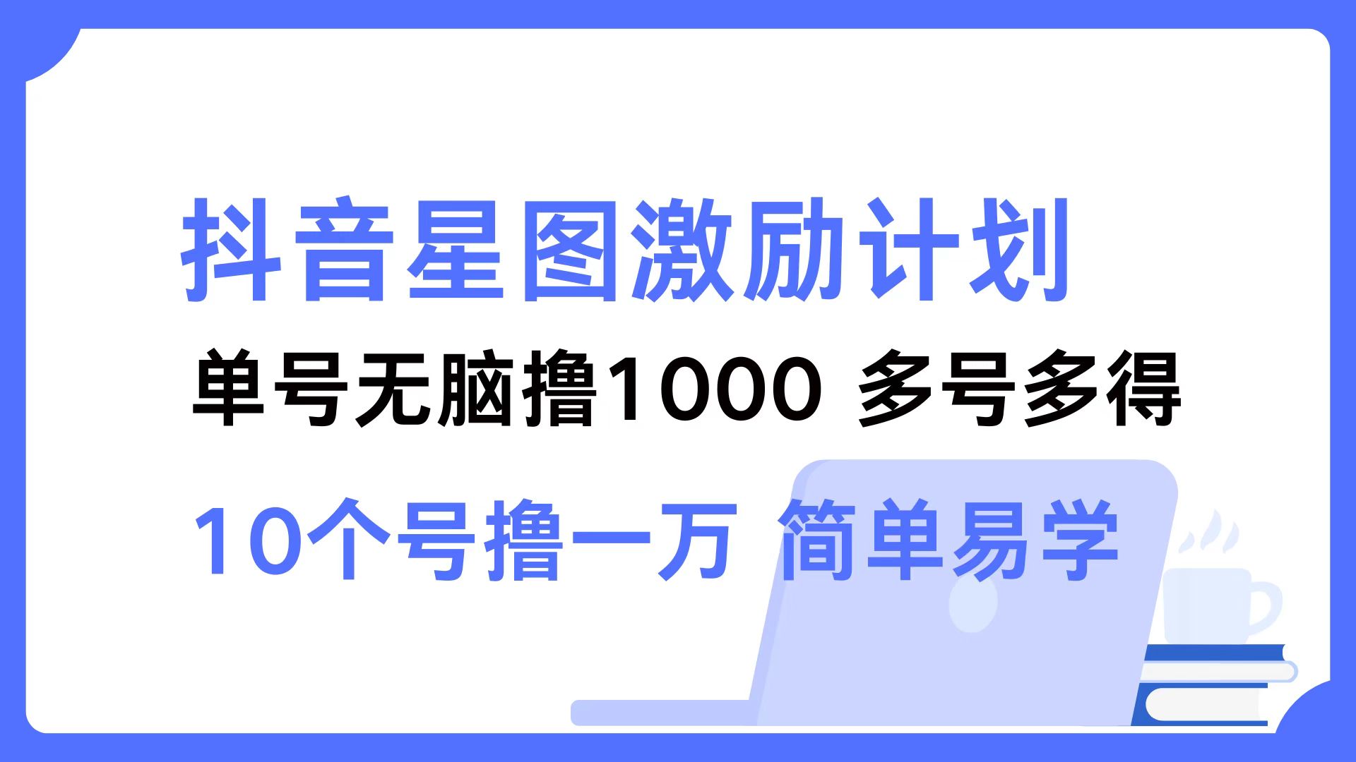 抖音星图激励计划 单号可撸1000  2个号2000  多号多得 简单易学-创薯资源