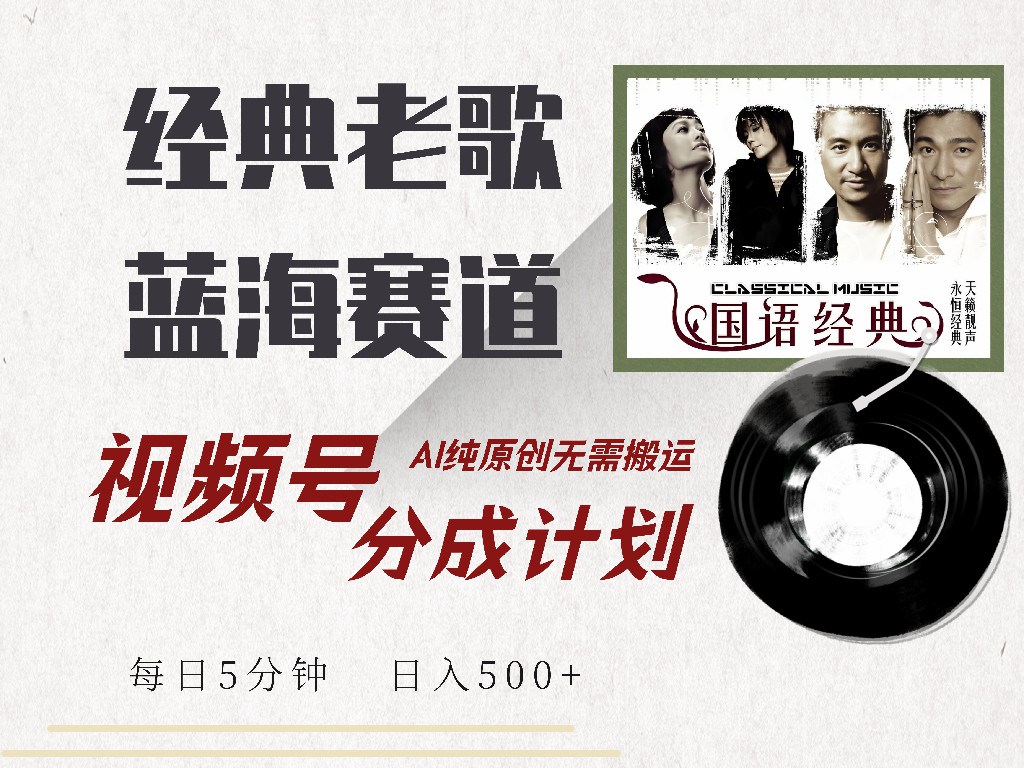 视频号经典老歌赛道，靠视频号分成计划收益拿到手软，AI纯原创、无脑搬…-创薯资源