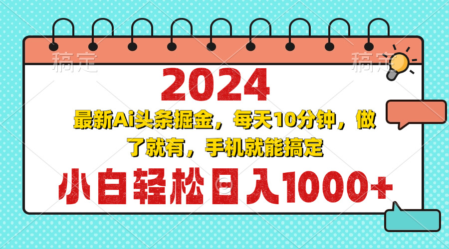 2024最新Ai头条掘金 每天10分钟，小白轻松日入1000+-创薯资源