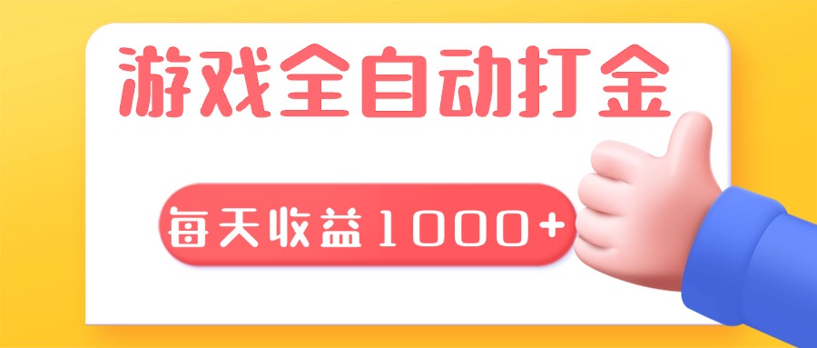 游戏全自动无脑搬砖，每天收益1000+ 长期稳定的项目-创薯资源